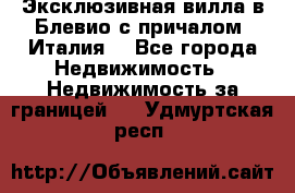 Эксклюзивная вилла в Блевио с причалом (Италия) - Все города Недвижимость » Недвижимость за границей   . Удмуртская респ.